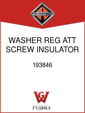 Оригинальная запчасть Интернешнл 193846 WASHER, REG ATT SCREW INSULATOR