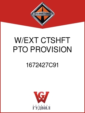 Оригинальная запчасть Интернешнл 1672427C91 W/EXT CTSHFT PTO PROVISION