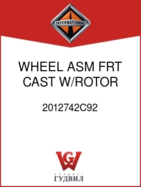 Оригинальная запчасть Интернешнл 2012742C92 WHEEL ASM, FRT CAST W/ROTOR