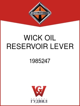 Оригинальная запчасть Интернешнл 1985247 WICK, OIL RESERVOIR LEVER