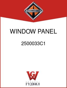 Оригинальная запчасть Интернешнл 2500033C1 WINDOW PANEL