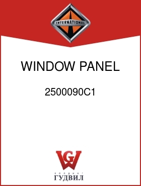 Оригинальная запчасть Интернешнл 2500090C1 WINDOW PANEL