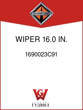 Оригинальная запчасть Интернешнл 1690023C91 WIPER, 16.0 IN.