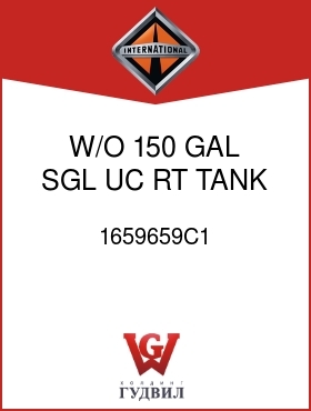 Оригинальная запчасть Интернешнл 1659659C1 W/O 150 GAL SGL UC RT TANK