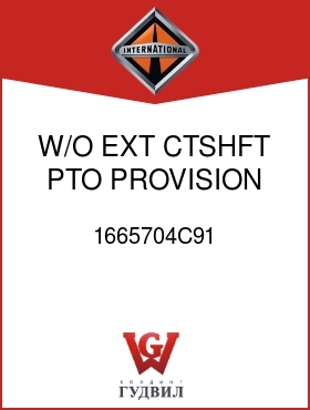 Оригинальная запчасть Интернешнл 1665704C91 W/O EXT CTSHFT PTO PROVISION