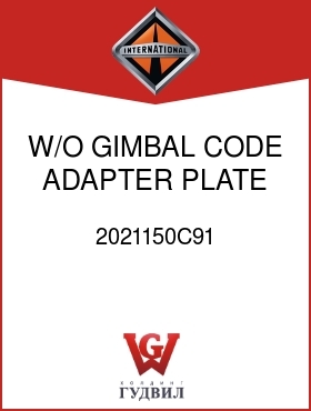 Оригинальная запчасть Интернешнл 2021150C91 W/O GIMBAL CODE ADAPTER PLATE