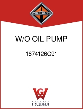 Оригинальная запчасть Интернешнл 1674126C91 W/O OIL PUMP