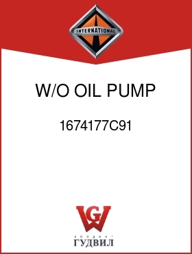 Оригинальная запчасть Интернешнл 1674177C91 W/O OIL PUMP