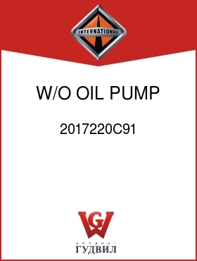 Оригинальная запчасть Интернешнл 2017220C91 W/O OIL PUMP, CODE