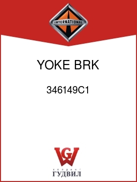 Оригинальная запчасть Интернешнл 346149C1 YOKE, BRK