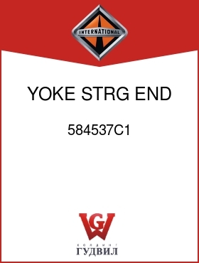 Оригинальная запчасть Интернешнл 584537C1 YOKE, STRG END