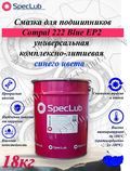 СМАЗКА SpecLub Compal 222 Blue EP2 (1x18) СИНЯЯ