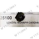 ПАТРОН ФОНАРЯ САЛОНА