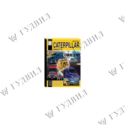 ИНСТРУКЦИЯ ЭКСПЛУАТАЦИИ И ТО CAT C-15 - CAT C-15