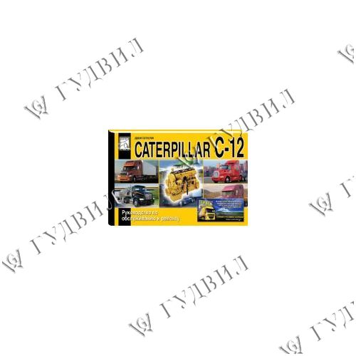 ИНСТРУКЦИЯ РЕМОНТУ ДВИГАТЕЛЯ CAT С-12 - CATERPILLAR C-12