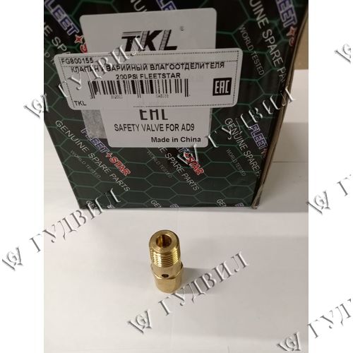 КЛАПАН АВАРИЙНЫЙ ВЛАГООТДЕЛИТЕЛЯ 200PSI FLEETSTAR - FG800155