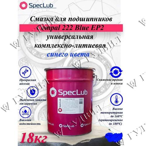 СМАЗКА SpecLub Compal 222 Blue EP2 (1x18) СИНЯЯ - EP-2-18 SpecLub