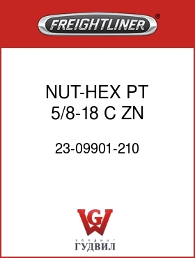 Оригинальная запчасть Фредлайнер 23-09901-210 NUT-HEX,PT,5/8-18,C,ZN,.559