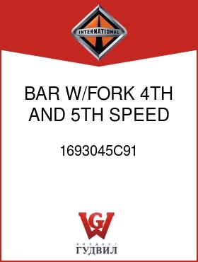 Оригинальная запчасть Интернешнл 1693045C91 BAR, W/FORK, 4TH AND 5TH SPEED SHIFT