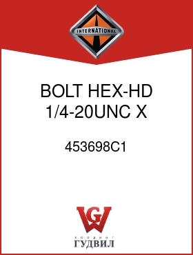 Оригинальная запчасть Интернешнл 453698C1 BOLT, HEX-HD 1/4-20UNC X 4 IN.