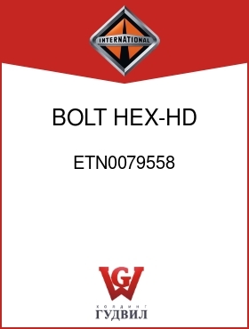 Оригинальная запчасть Интернешнл ETN0079558 BOLT, HEX-HD HSG COVER