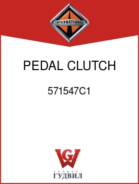 Оригинальная запчасть Интернешнл 571547C1 PEDAL, CLUTCH